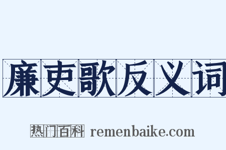 廉吏歌反义词是什么意思的图片